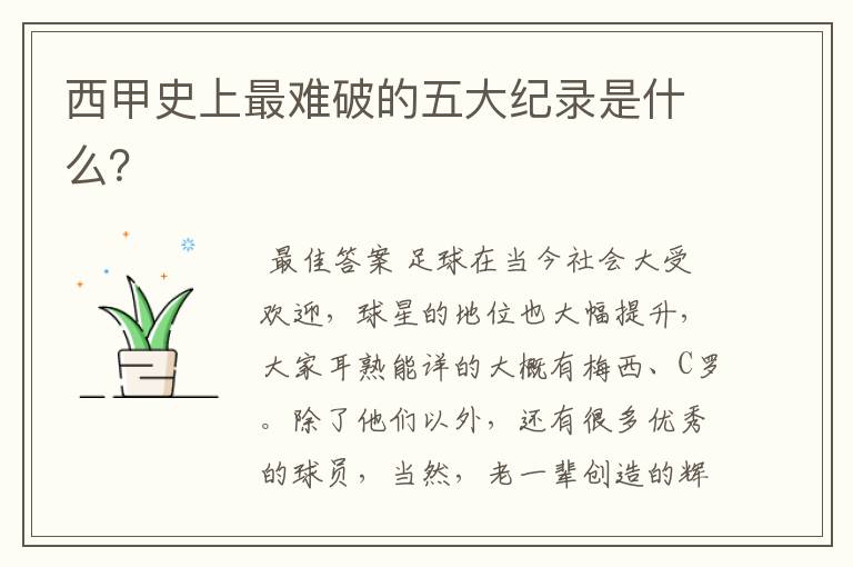 西甲史上最难破的五大纪录是什么?