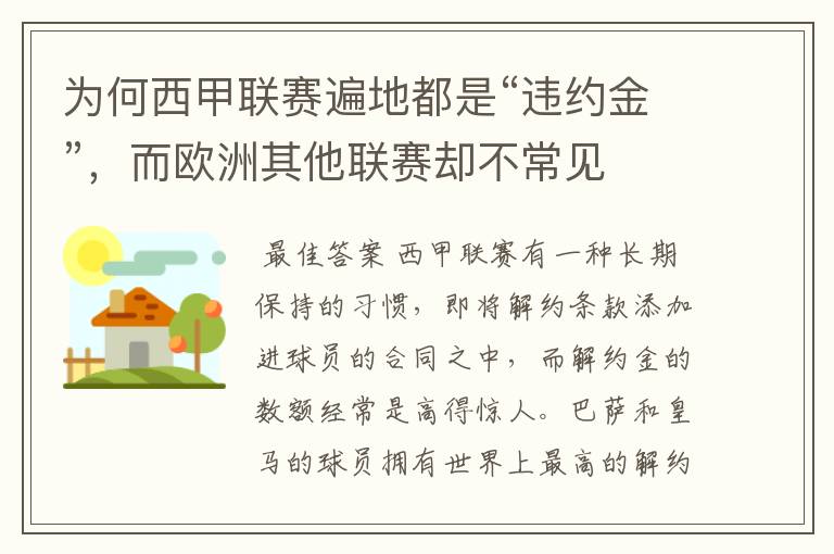 为何西甲联赛遍地都是“违约金”,而欧洲其他联赛却不常见