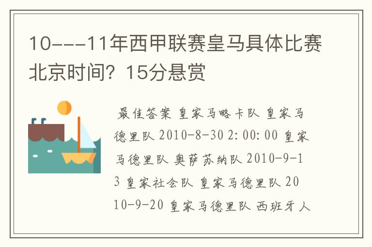 10---11年西甲联赛皇马具体比赛北京时间?15分悬赏