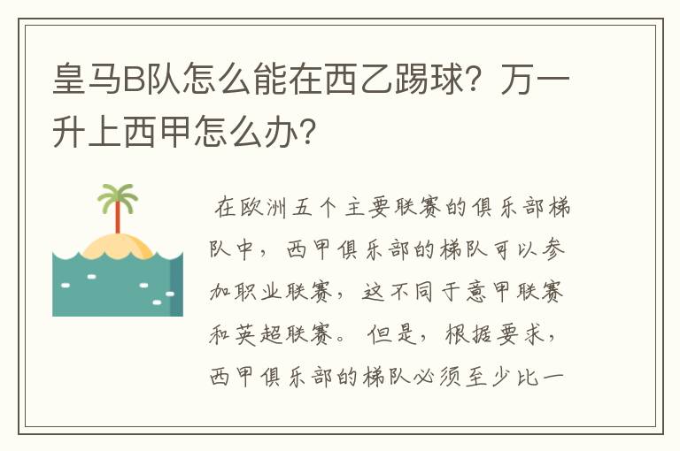 皇马B队怎么能在西乙踢球?万一升上西甲怎么办?