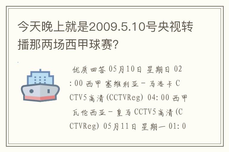 今天晚上就是2009.5.10号央视转播那两场西甲球赛?