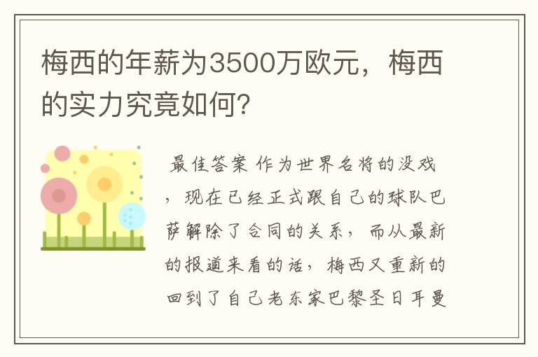 梅西的年薪为3500万欧元,梅西的实力究竟如何?