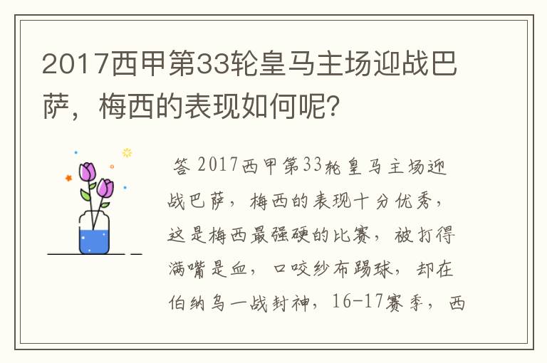 2017西甲第33轮皇马主场迎战巴萨,梅西的表现如何呢?