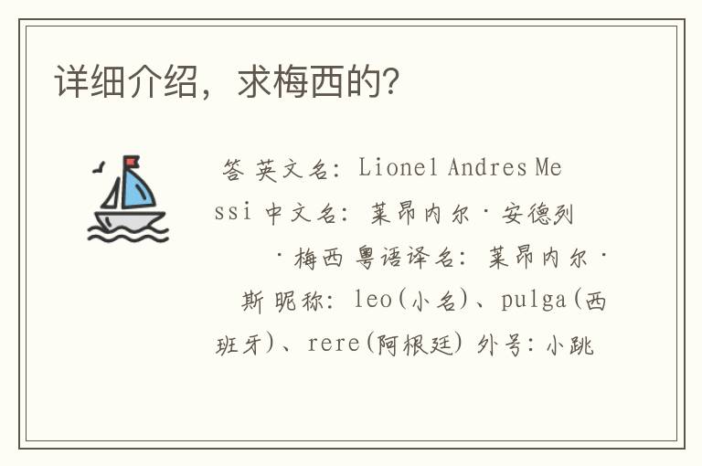 详细介绍,求梅西的?