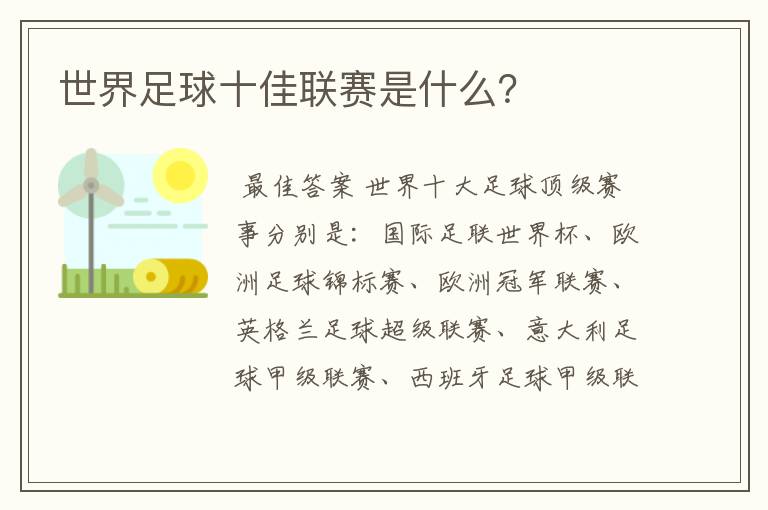 世界足球十佳联赛是什么?