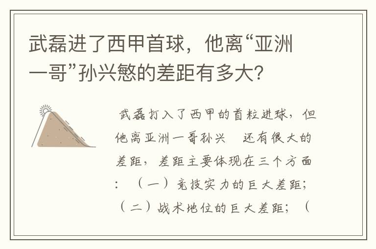 武磊进了西甲首球,他离“亚洲一哥”孙兴慜的差距有多大?