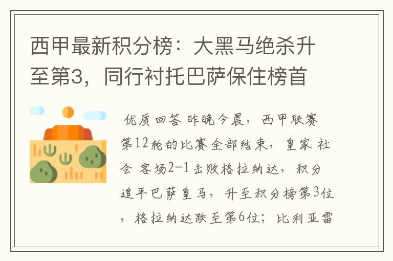 西甲最新积分榜:大黑马绝杀升至第3,同行衬托巴萨保住榜首