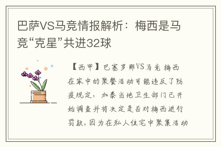 巴萨VS马竞情报解析:梅西是马竞“克星”共进32球