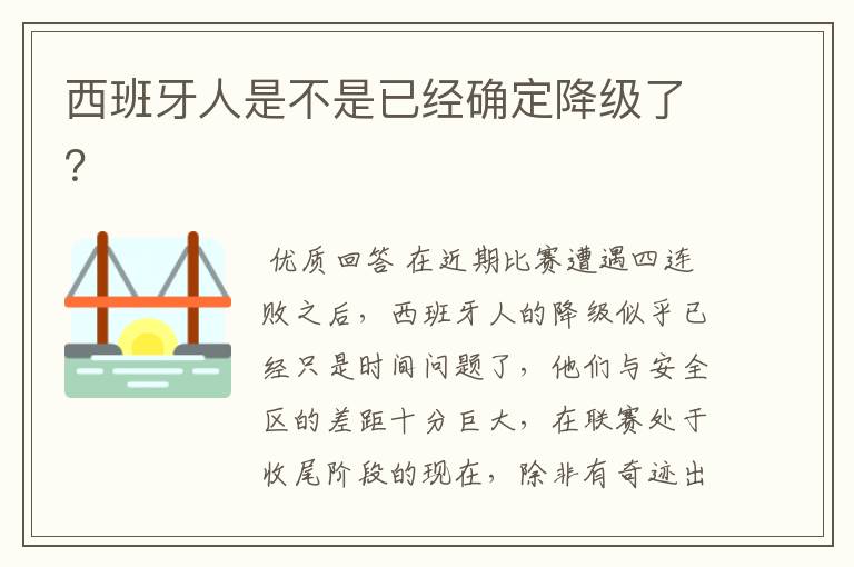 西班牙人是不是已经确定降级了?