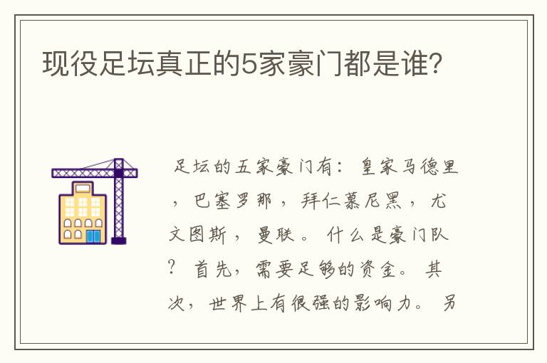现役足坛真正的5家豪门都是谁?