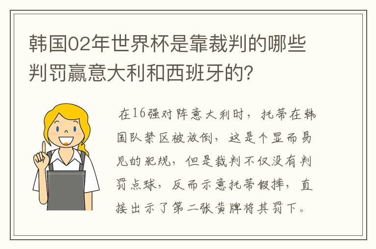 韩国02年世界杯是靠裁判的哪些判罚赢意大利和西班牙的?