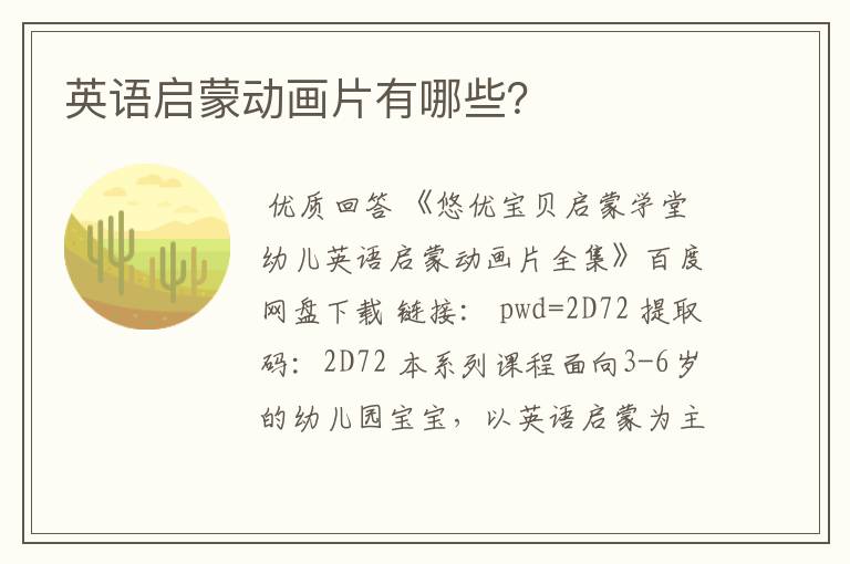 英语启蒙动画片有哪些?