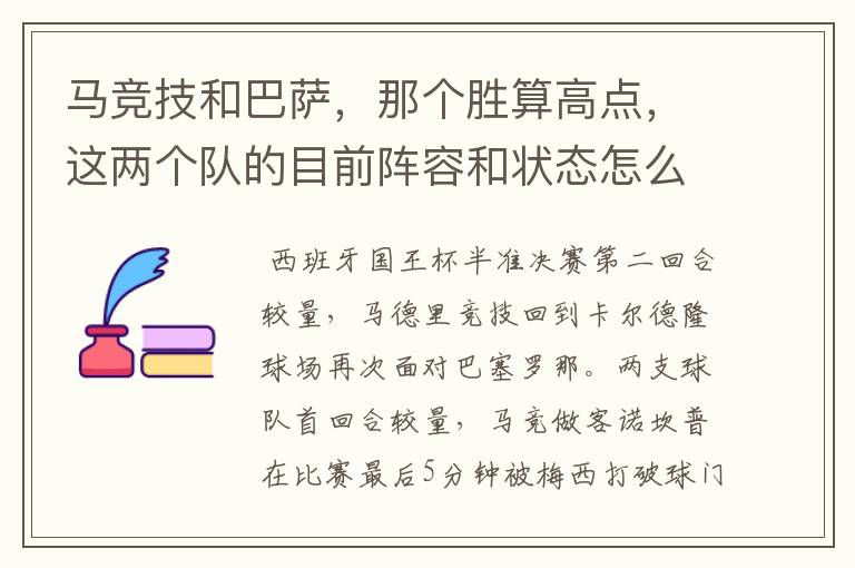 马竞技和巴萨,那个胜算高点,这两个队的目前阵容和状态怎么样?求高手分析