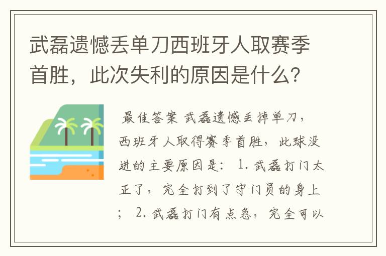 武磊遗憾丢单刀西班牙人取赛季首胜,此次失利的原因是什么?