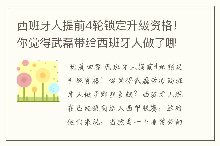 西班牙人提前4轮锁定升级资格!你觉得武磊带给西班牙人做了哪些贡献?