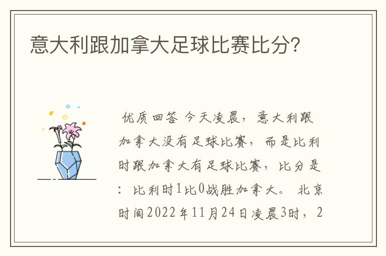 意大利跟加拿大足球比赛比分?