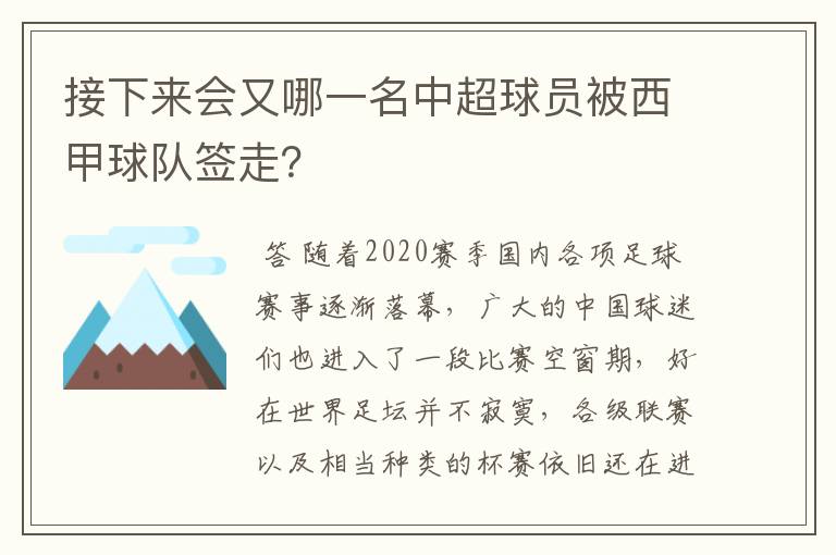 接下来会又哪一名中超球员被西甲球队签走?