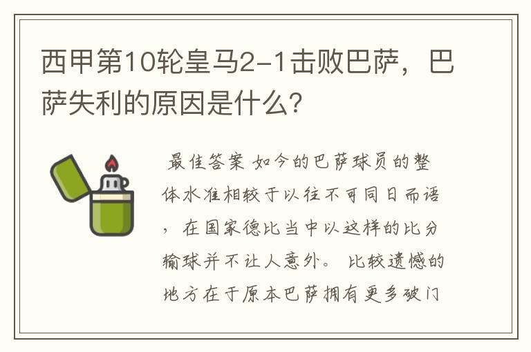 西甲第10轮皇马2-1击败巴萨,巴萨失利的原因是什么?