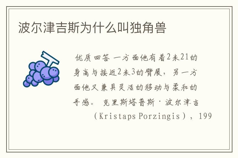 波尔津吉斯为什么叫独角兽