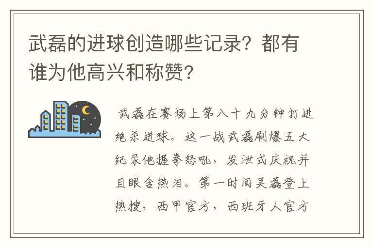 武磊的进球创造哪些记录?都有谁为他高兴和称赞?