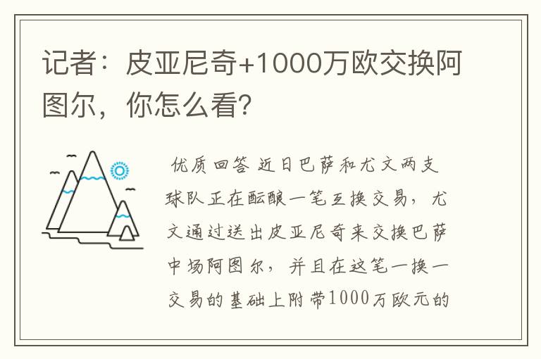 记者:皮亚尼奇+1000万欧交换阿图尔,你怎么看?