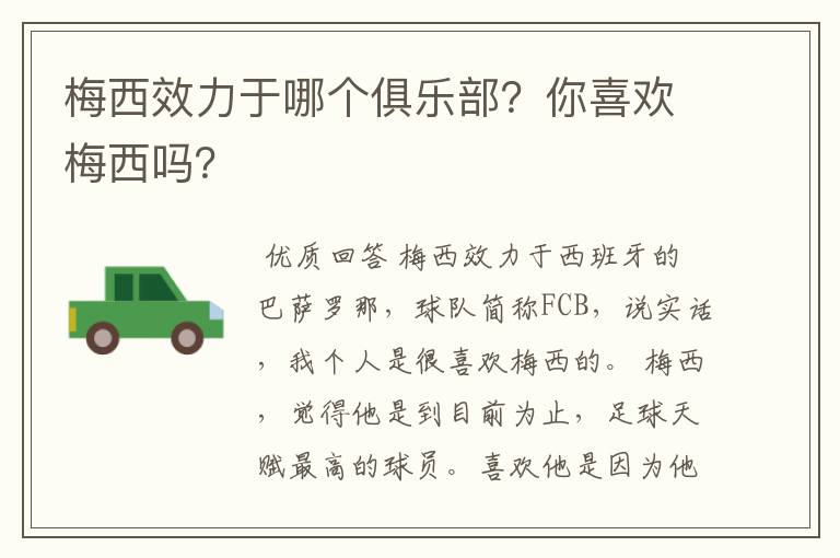 梅西效力于哪个俱乐部?你喜欢梅西吗?