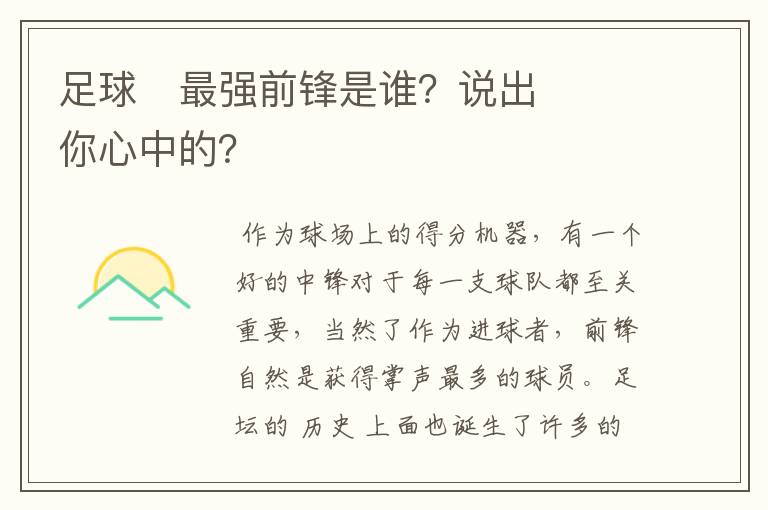 足球⚽最强前锋是谁?说出你心中的?