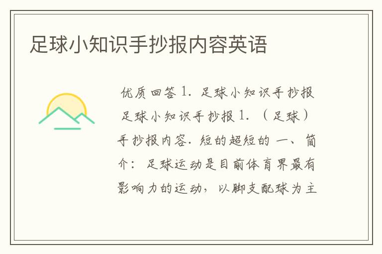 足球小知识手抄报内容英语