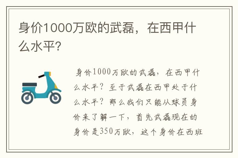 身价1000万欧的武磊,在西甲什么水平?
