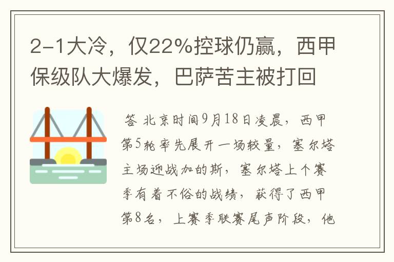 2-1大冷,仅22%控球仍赢,西甲保级队大爆发,巴萨苦主被打回原形