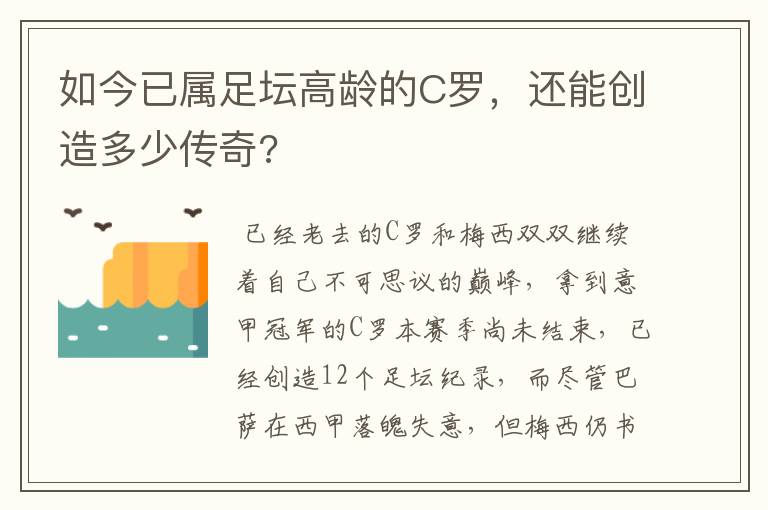 如今已属足坛高龄的C罗,还能创造多少传奇?