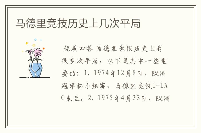 马德里竞技历史上几次平局
