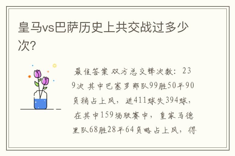 皇马vs巴萨历史上共交战过多少次?