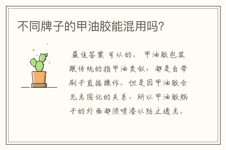 不同牌子的甲油胶能混用吗?