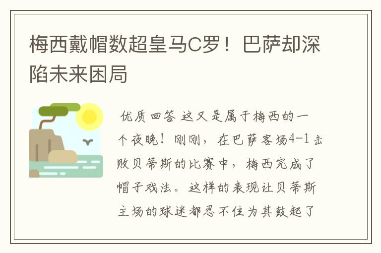 梅西戴帽数超皇马C罗!巴萨却深陷未来困局