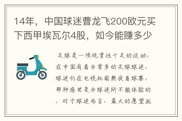 14年,中国球迷曹龙飞200欧元买下西甲埃瓦尔4股,如今能赚多少?