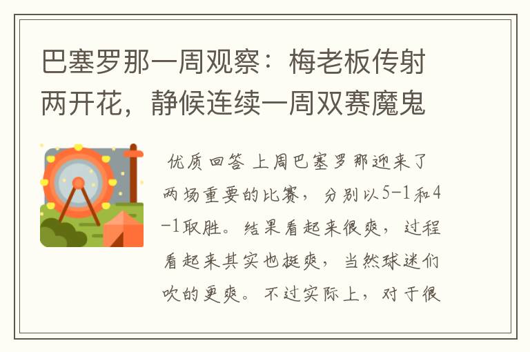 巴塞罗那一周观察:梅老板传射两开花,静候连续一周双赛魔鬼赛程