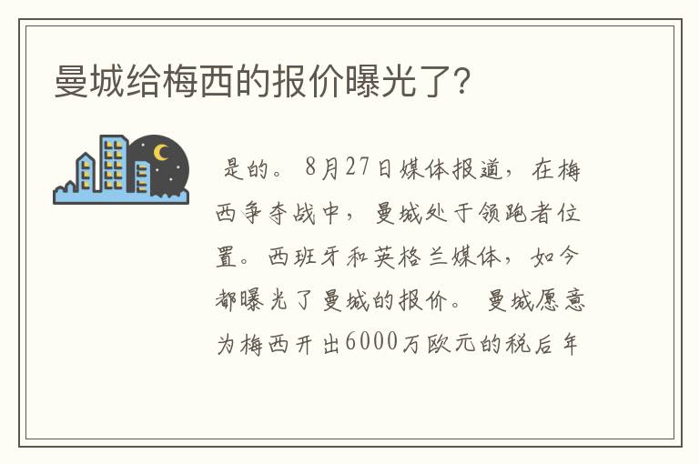 曼城给梅西的报价曝光了?