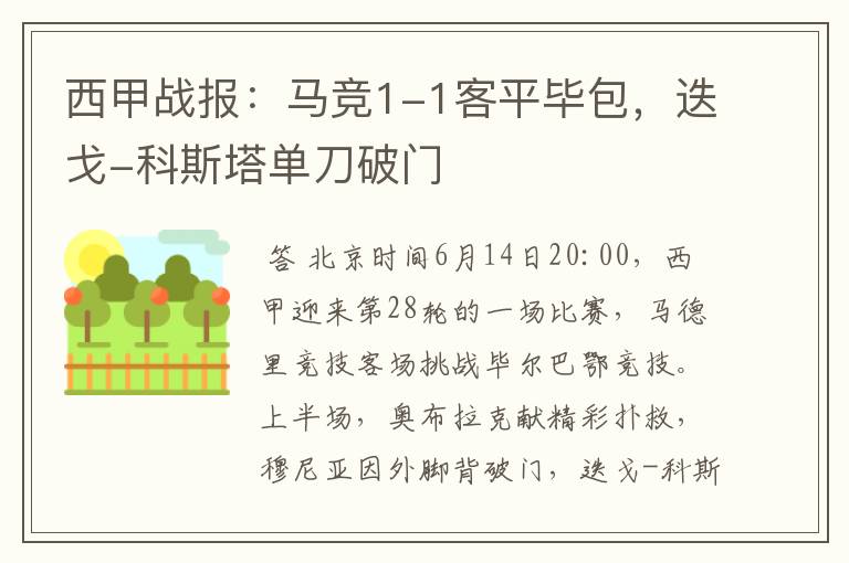 西甲战报:马竞1-1客平毕包,迭戈-科斯塔单刀破门