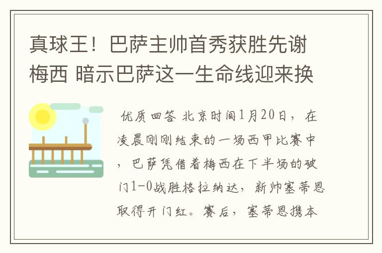 真球王!巴萨主帅首秀获胜先谢梅西 暗示巴萨这一生命线迎来换代