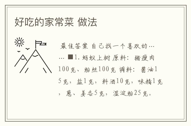好吃的家常菜 做法