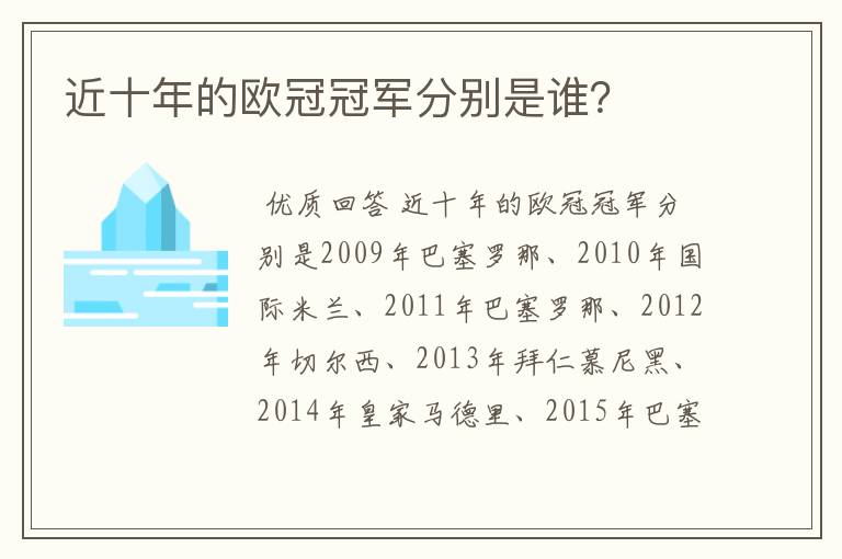 近十年的欧冠冠军分别是谁?
