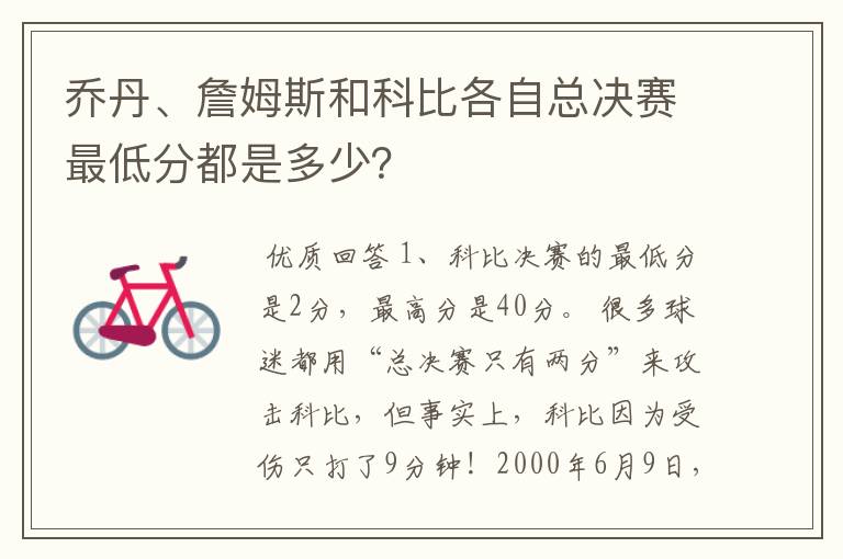 乔丹、詹姆斯和科比各自总决赛最低分都是多少?