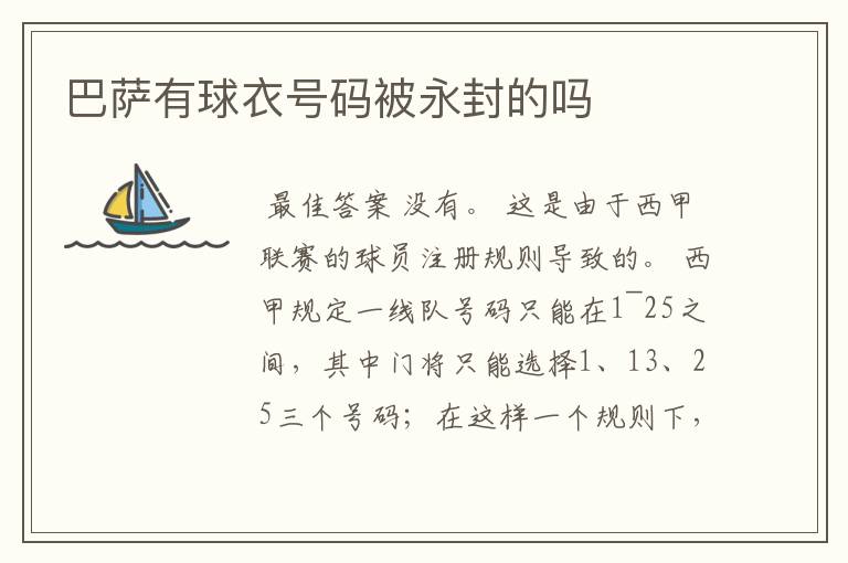 巴萨有球衣号码被永封的吗