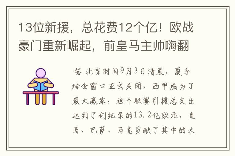 13位新援,总花费12个亿!欧战豪门重新崛起,前皇马主帅嗨翻了