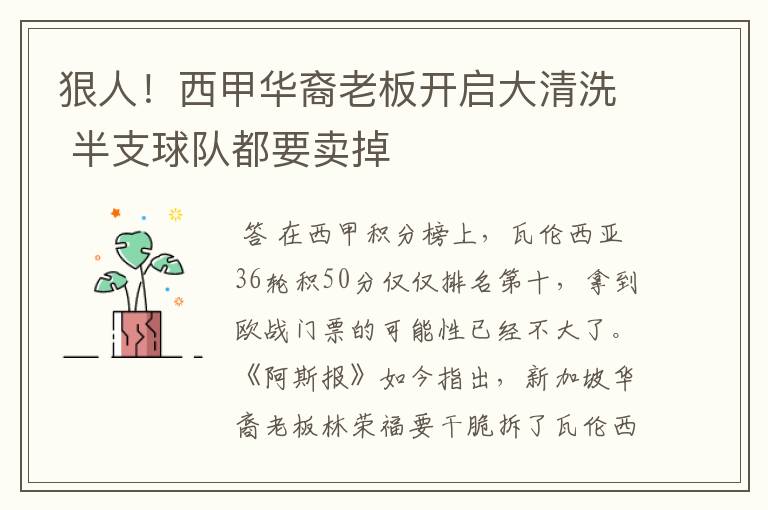 狠人!西甲华裔老板开启大清洗 半支球队都要卖掉