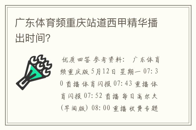 广东体育频重庆站道西甲精华播出时间?