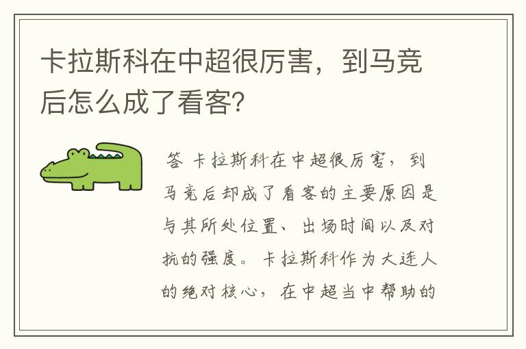 卡拉斯科在中超很厉害,到马竞后怎么成了看客?