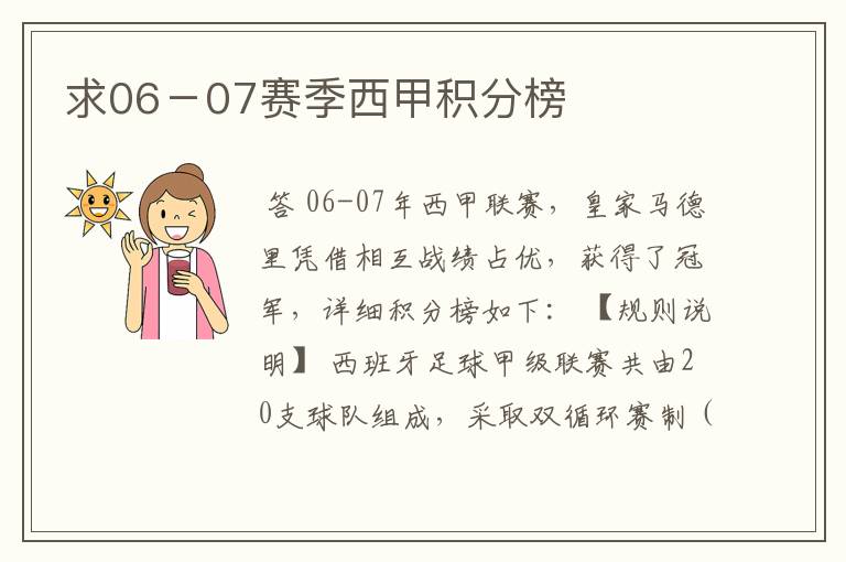 求06-07赛季西甲积分榜
