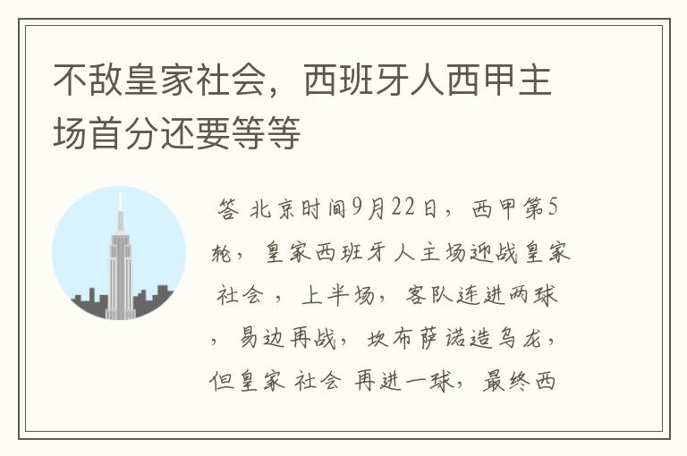 不敌皇家社会,西班牙人西甲主场首分还要等等